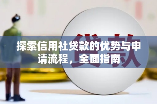 三台探索信用社贷款的优势与申请流程，全面指南