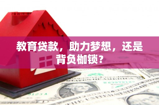 三台教育贷款，助力梦想，还是背负枷锁？