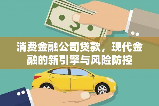 三台消费金融公司贷款，现代金融的新引擎与风险防控