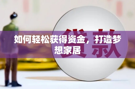 三台如何轻松获得资金，打造梦想家居