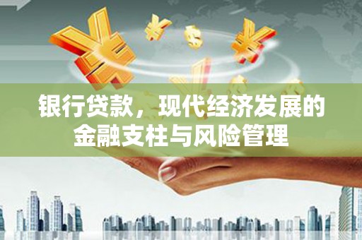 三台银行贷款，现代经济发展的金融支柱与风险管理