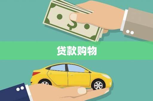 三台贷款购物
