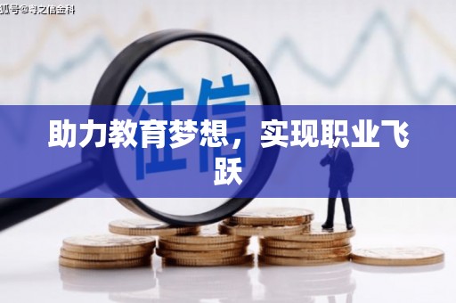 三台助力教育梦想，实现职业飞跃