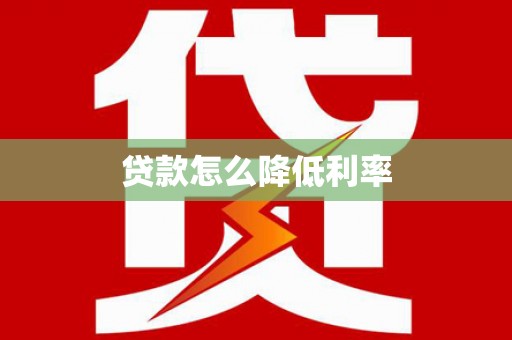 三台贷款怎么降低利率