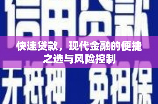 三台快速贷款，现代金融的便捷之选与风险控制