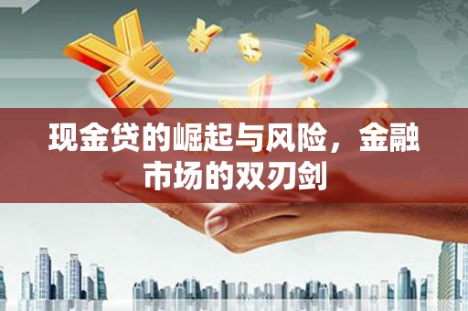 三台现金贷的崛起与风险，金融市场的双刃剑