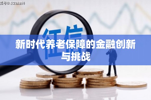 三台新时代养老保障的金融创新与挑战
