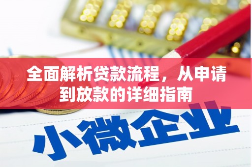 三台全面解析贷款流程，从申请到放款的详细指南