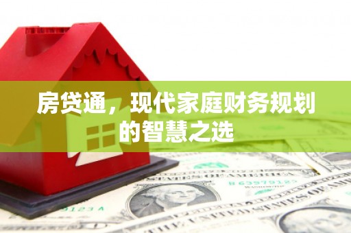 三台房贷通，现代家庭财务规划的智慧之选