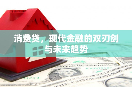 三台消费贷，现代金融的双刃剑与未来趋势