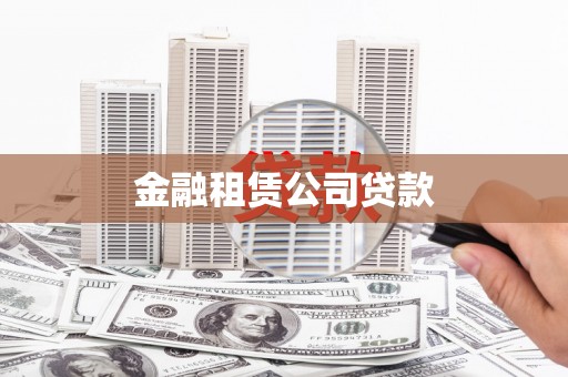 三台金融租赁公司贷款