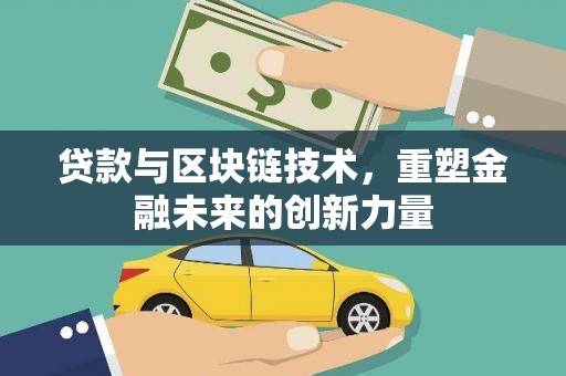 三台贷款与区块链技术，重塑金融未来的创新力量