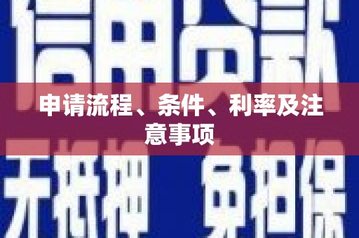 三台申请流程、条件、利率及注意事项