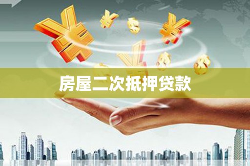 三台房屋二次抵押贷款