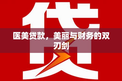 三台医美贷款，美丽与财务的双刃剑