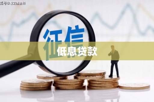 三台低息贷款