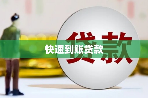 三台快速到账贷款