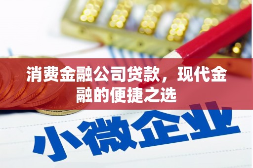 三台消费金融公司贷款，现代金融的便捷之选
