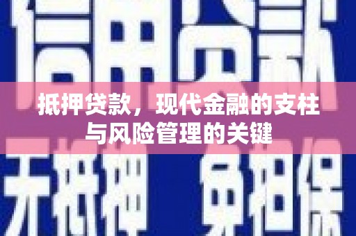 三台抵押贷款，现代金融的支柱与风险管理的关键