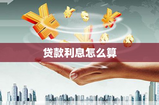 三台贷款利息怎么算
