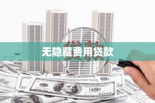 三台无隐藏费用贷款