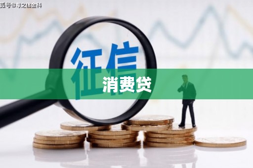 三台消费贷
