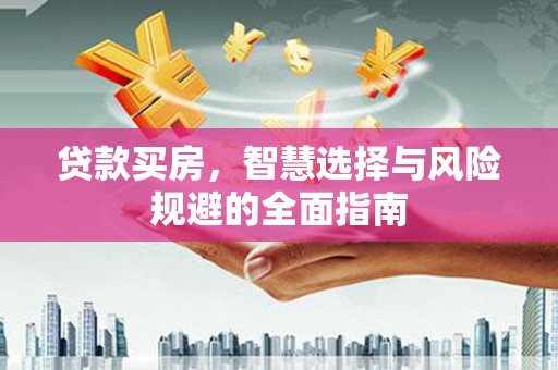 三台贷款买房，智慧选择与风险规避的全面指南