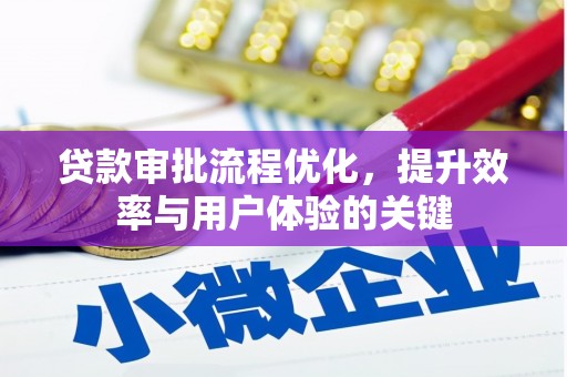 三台贷款审批流程优化，提升效率与用户体验的关键