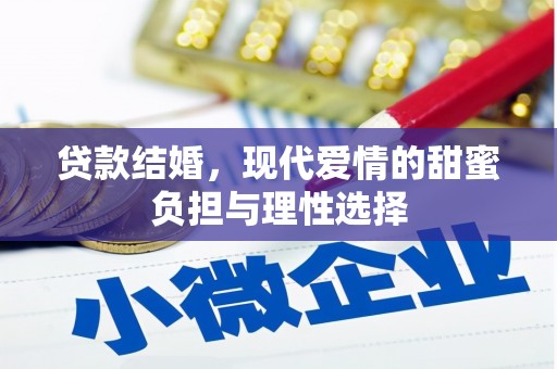三台贷款结婚，现代爱情的甜蜜负担与理性选择