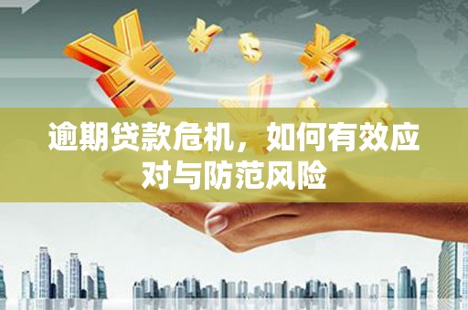 三台逾期贷款危机，如何有效应对与防范风险