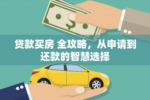 三台贷款买房 全攻略，从申请到还款的智慧选择