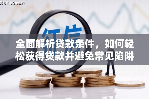 三台全面解析贷款条件，如何轻松获得贷款并避免常见陷阱