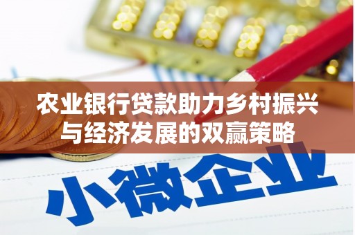 三台农业银行贷款助力乡村振兴与经济发展的双赢策略