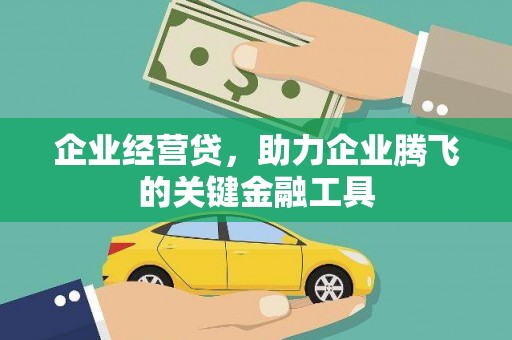 三台企业经营贷，助力企业腾飞的关键金融工具