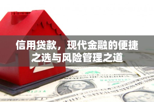 三台信用贷款，现代金融的便捷之选与风险管理之道