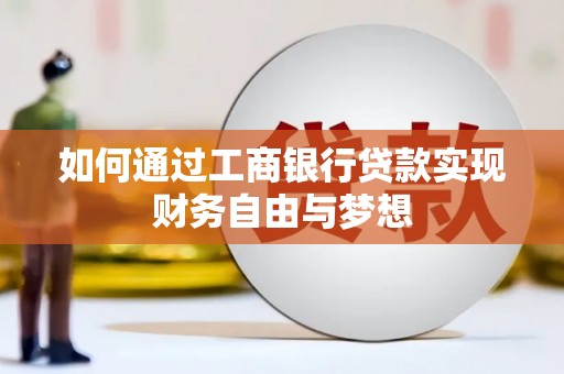 三台如何通过工商银行贷款实现财务自由与梦想