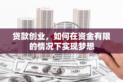 三台贷款创业，如何在资金有限的情况下实现梦想
