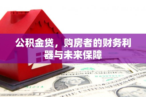 三台公积金贷，购房者的财务利器与未来保障