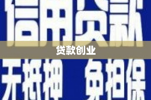 三台贷款创业