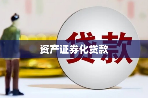 三台资产证券化贷款