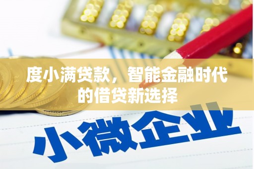 三台度小满贷款，智能金融时代的借贷新选择