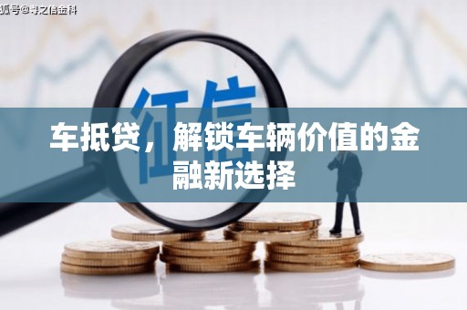 三台车抵贷，解锁车辆价值的金融新选择