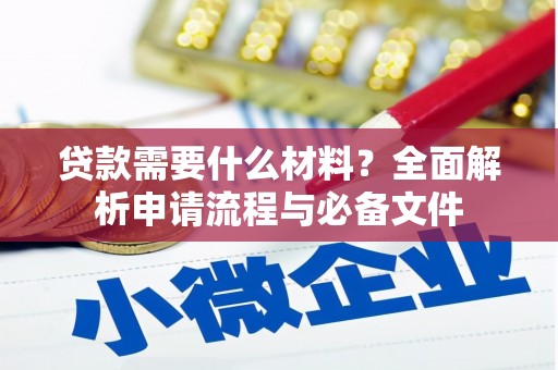 三台贷款需要什么材料？全面解析申请流程与必备文件