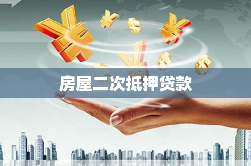 三台房屋二次抵押贷款