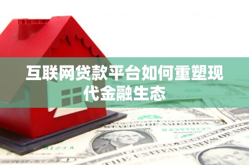 三台互联网贷款平台如何重塑现代金融生态