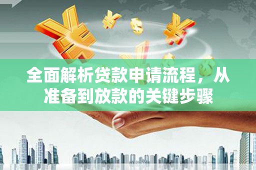 三台全面解析贷款申请流程，从准备到放款的关键步骤