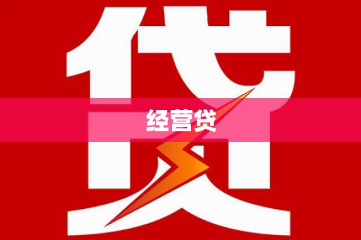 三台经营贷
