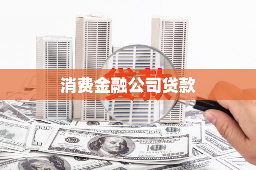 三台消费金融公司贷款