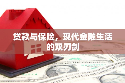 三台贷款与保险，现代金融生活的双刃剑