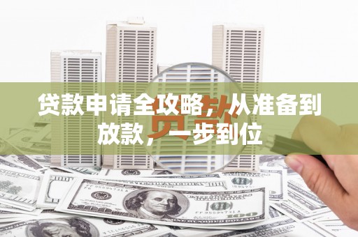 三台贷款申请全攻略，从准备到放款，一步到位